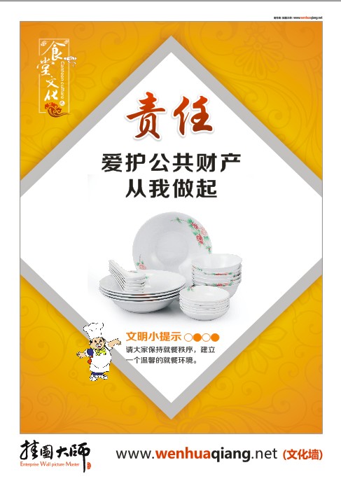 食堂文化-愛護(hù)公共財(cái)產(chǎn)，從我做起。